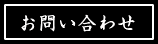 森義利公式サイトお問い合わせ