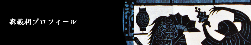 森義利について