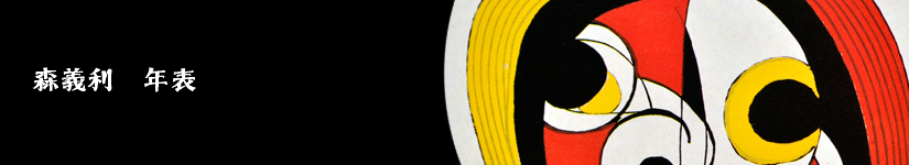 森義利について、年表