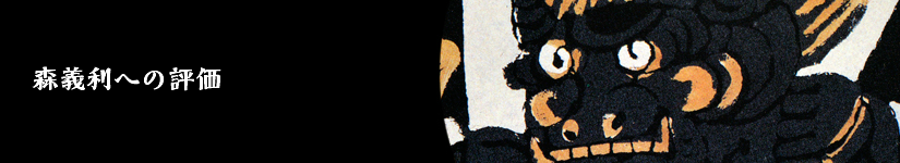 森義利への各界からの評価