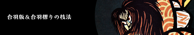 合羽版＆合羽摺りの技法