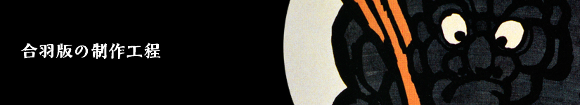 合羽版の制作工程