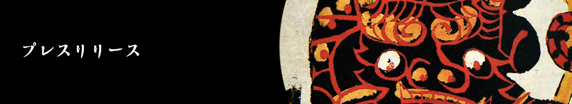 プレスリリース