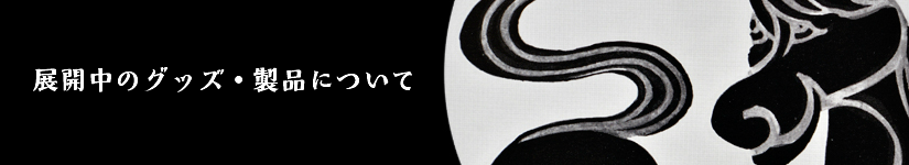 展開中の森義利作品、グッズや製品について
