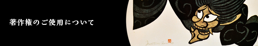 著作権の使用について