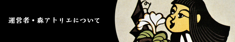 森義利公式ホームページ運営者について