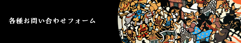 お問い合わせフォーム