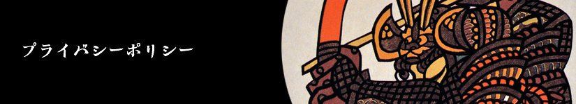 プライバシーポリシー