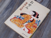 池波正太郎著「おせん」表紙画