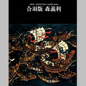 ▲合羽版 森義利('85森義利展実行委員会)